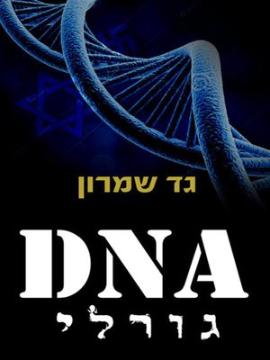 cover image of DNA גורלי